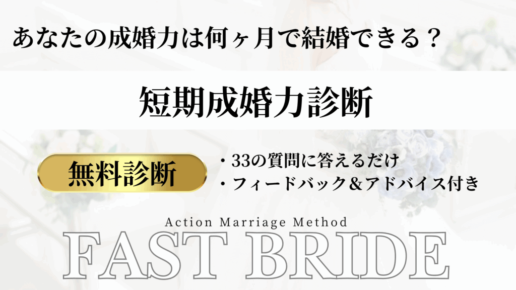 ファストブライドの短期成婚力を診断するコンテンツへの画像