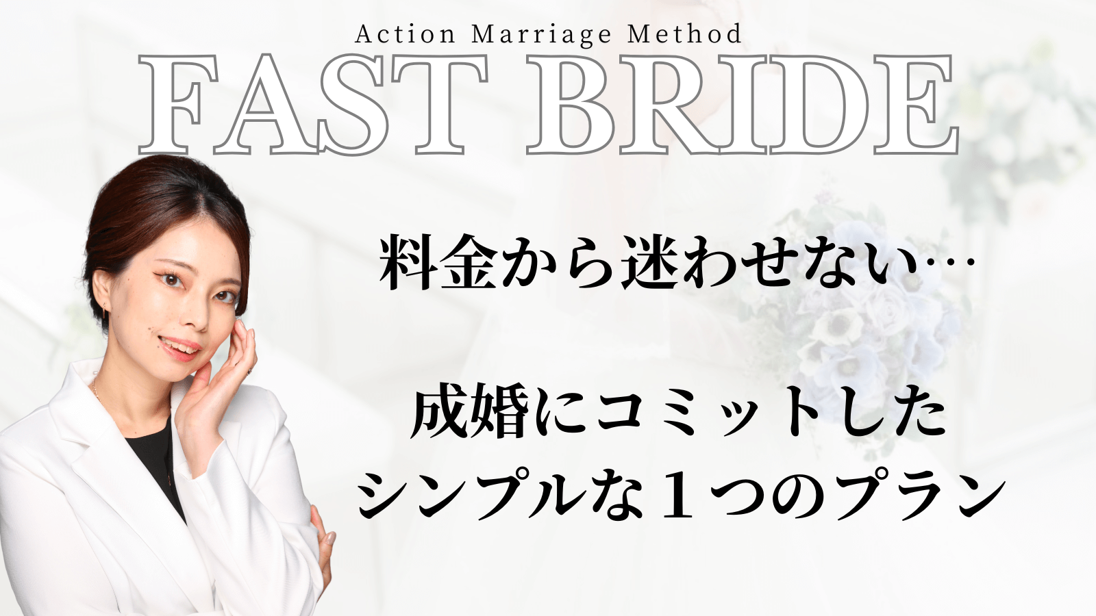 短期成婚にコミットした結婚相談所ファストブライドの料金プランの説明