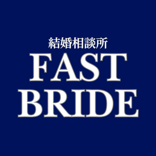 結婚相談所FAST BRIDE