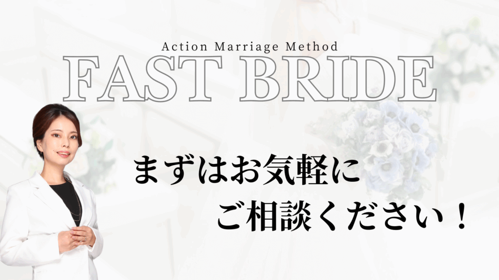 短期成婚を叶える結婚相談所ファストブライドの代表カウンセラー杉山可愛が気軽にお問合せを促す写真